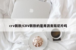 crv新款/CRV新款的是用沥青阻尼片吗