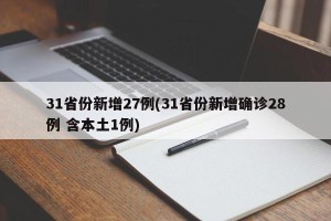 31省份新增27例(31省份新增确诊28例 含本土1例)