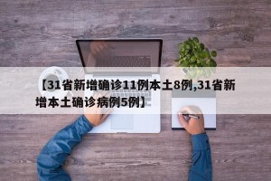 【31省新增确诊11例本土8例,31省新增本土确诊病例5例】
