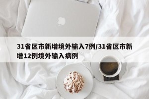 31省区市新增境外输入7例/31省区市新增12例境外输入病例