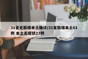 31省无新增本土确诊/31省新增本土61例 本土无症状23例