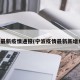宁波最新疫情通报(宁波疫情最新新增病例)