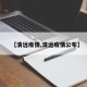 【清远疫情,清远疫情公布】