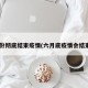 6月份彻底结束疫情(六月底疫情会结束吗)