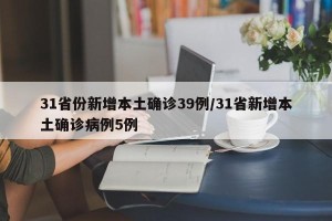 31省份新增本土确诊39例/31省新增本土确诊病例5例
