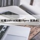 红魔10Pro(红魔10pro 优缺点)