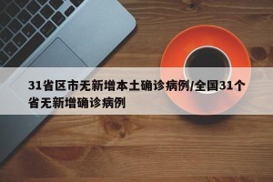 31省区市无新增本土确诊病例/全国31个省无新增确诊病例