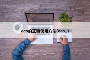 eco的正确使用方法(eco_)