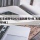 【石家庄限号2021最新限号9月,石家庄限行9月】