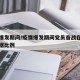 疫情爆发期间/疫情爆发期间党员奋战在一线的数据比例