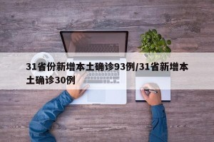 31省份新增本土确诊93例/31省新增本土确诊30例