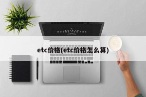 etc价格(etc价格怎么算)