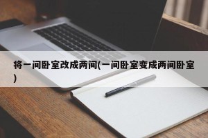 将一间卧室改成两间(一间卧室变成两间卧室)