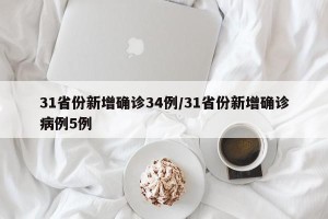 31省份新增确诊34例/31省份新增确诊病例5例