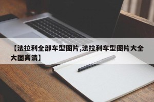 【法拉利全部车型图片,法拉利车型图片大全大图高清】
