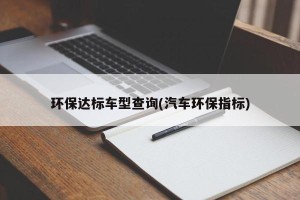 环保达标车型查询(汽车环保指标)