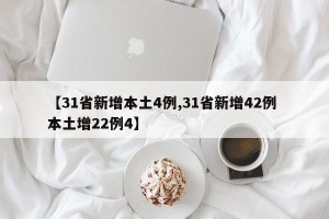 【31省新增本土4例,31省新增42例 本土增22例4】