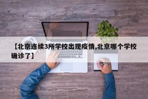 【北京连续3所学校出现疫情,北京哪个学校确诊了】