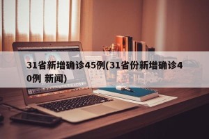 31省新增确诊45例(31省份新增确诊40例 新闻)