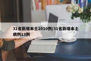 31省新增本土2010例/31省新增本土病例13例