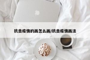 抗击疫情的画怎么画/抗击疫情画法