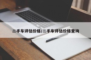 二手车评估价格/二手车评估价格查询