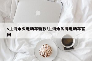 s上海永久电动车新款/上海永久牌电动车官网