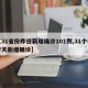 【31省份昨日新增确诊101例,31个省昨天新增确诊】