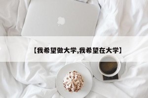 【我希望做大学,我希望在大学】