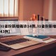 【31省份新增确诊14例,31省份新增确诊43例】