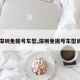 【深圳免摇号车型,深圳免摇号车型目录】