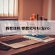 新款红杉/新款红杉trdpro
