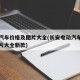 长安汽车价格及图片大全(长安电动汽车价格及图片大全新款)