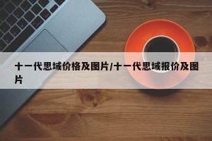 十一代思域价格及图片/十一代思域报价及图片