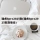 瑞虎8pro2025款(瑞虎8pro2025款落地价)