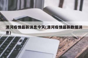 漯河疫情最新消息今天(漯河疫情最新数据消息)
