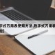 【数字式万用表使用方法,数字式万用表的五种功能】