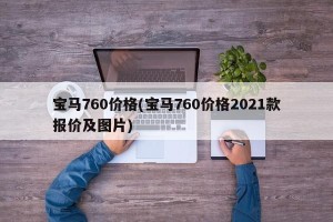 宝马760价格(宝马760价格2021款报价及图片)
