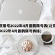 北京限号2022年4月最新限号表(北京限号2022年4月最新限号表格)