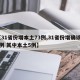 【31省份增本土73例,31省份增确诊25例 其中本土5例】