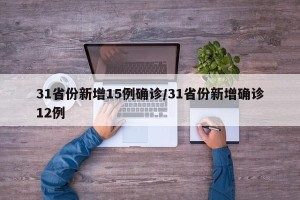 31省份新增15例确诊/31省份新增确诊12例