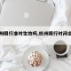 【杭州限行准时生效吗,杭州限行时间会抓拍吗】