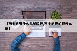 【西安明天什么贴纸限行,西安明天的限行车辆】