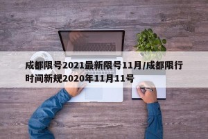 成都限号2021最新限号11月/成都限行时间新规2020年11月11号