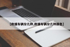 【救援车辆分几种,救援车辆分几种颜色】