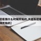 【新冠疫情什么时候开始的,大连新冠疫情什么时候开始的】