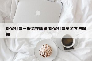 卧室灯带一般装在哪里/卧室灯带安装方法图解