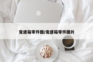 变速箱零件图/变速箱零件图片