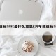 变速箱amt是什么意思(汽车变速箱amt)