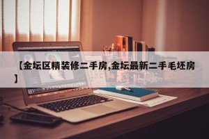 【金坛区精装修二手房,金坛最新二手毛坯房】